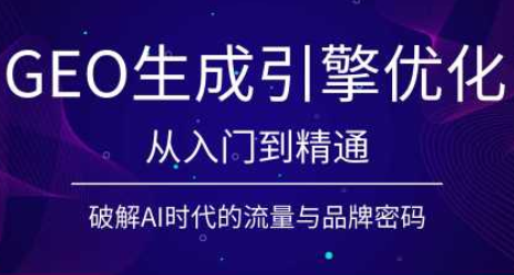陆老师·GEO生成引擎优化实战课-校睿铺