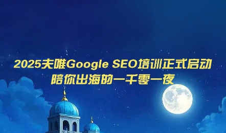 夫唯Google SEO培训课程(更新)-校睿铺