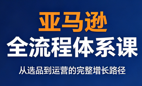 跨境大武当·亚马逊全流程体系课-校睿铺