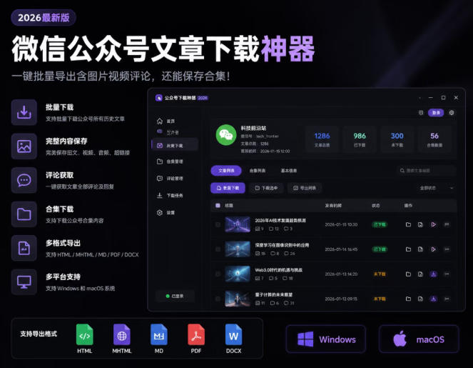 2026年最新版微信公众号文章下载神器，支持一键批量导出含图片视频评论，还能保存合集！-校睿铺