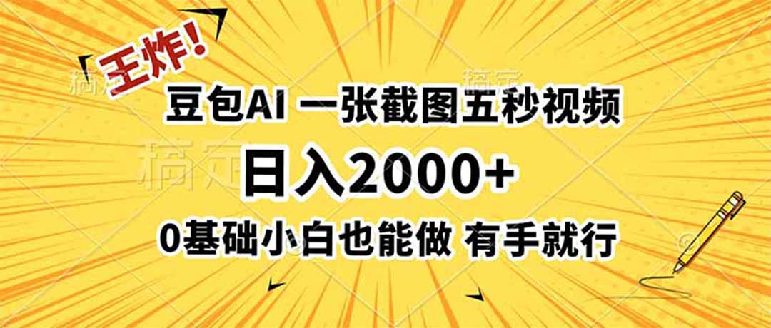 王炸！豆包AI，一张截图五秒视频，日入2000+，有手就行-校睿铺