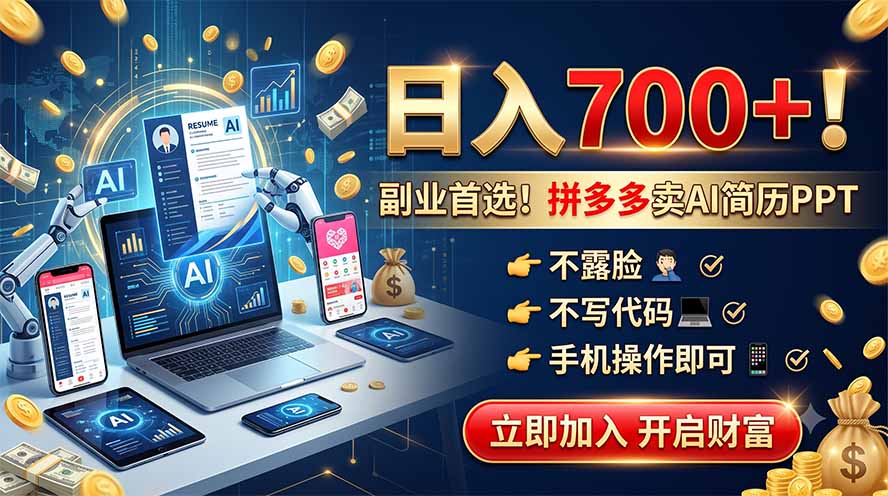 拼多多卖AI简历PPT，不露脸不写代码，手机操作日入700+，副业首选！-校睿铺