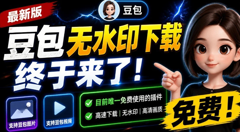 最新豆包无水印下载终于来了！支持豆包图片+视频，15秒视频配置本地账户管理及批量下载，浏览器插件-校睿铺