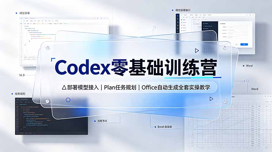 Codex零基础训练营：部署模型接入｜Plan任务规划｜Office自动生成全套实操教学-校睿铺