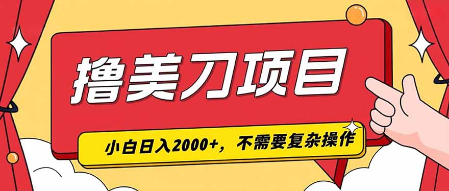 撸美刀，单日收入2000+，小白可做-校睿铺
