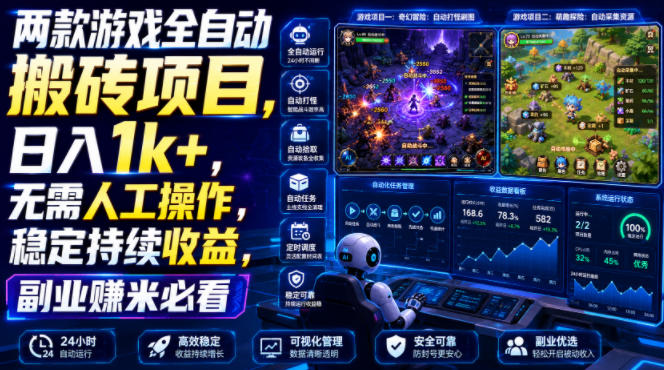 两款游戏全自动搬砖项目，无需人工操作，日入1k+，稳定持续收益，副业赚米必看【揭秘】-校睿铺