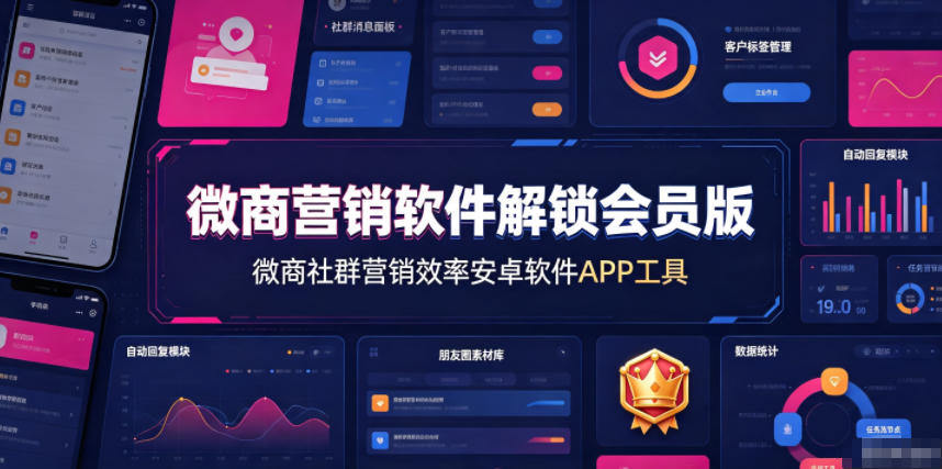微商营销软件解锁会员版，微商社群营销效率安卓软件APP工具-校睿铺