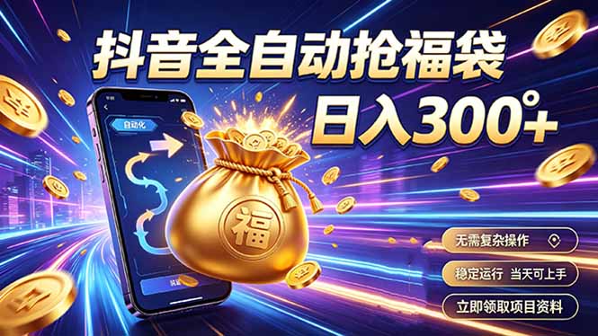 拒绝死工资，日入300+，抖音自动化掘金，稳定轻量长期做-校睿铺