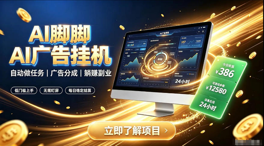 AI脚脚广告挂G｜全自动被动副业，自动完成平台广告任务賺取广告分成【揭秘】-校睿铺