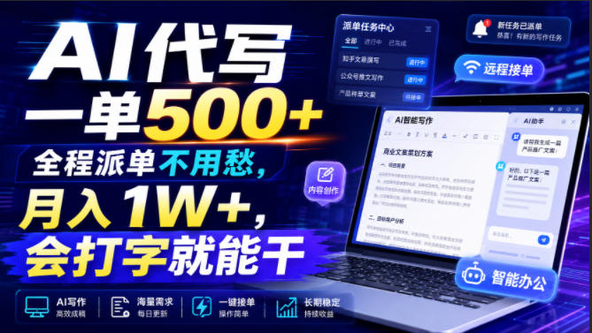 AI代写一单500+，全程派单不用愁，月入1W+，会打字就能干【揭秘】-校睿铺