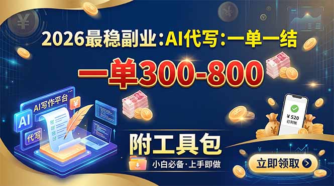2026最稳副业：AI代写一单300-800，一单一结，附工具包-校睿铺