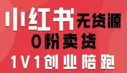 小红书无货源0粉电商课，开店准备、选品策略、笔记撰写、视频剪辑、数据分析、账号打造、资料文档(更新26年7月24日)-校睿铺