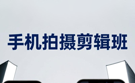 吴启豪·手机摄影剪辑班(更新7月)-校睿铺