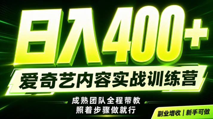副业必做｜爱奇艺掘金！稳定日入500+，最新风口玩法揭秘！下半年翻身机会，抓紧把握！【揭秘】-校睿铺