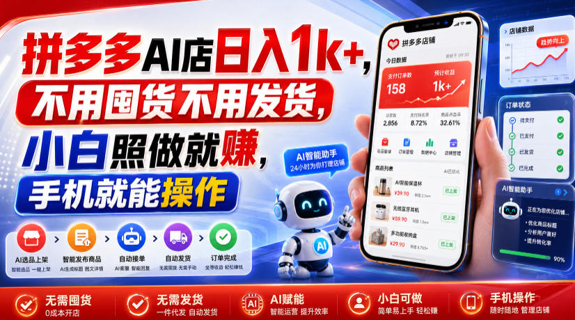 拼多多AI店日入1k+，不用囤货不用发货，小白照做就賺，手机就能操作【揭秘】-校睿铺