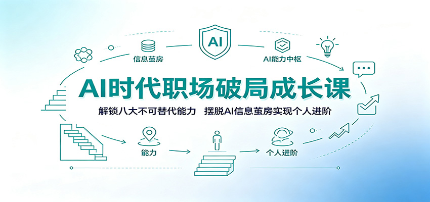 AI时代职场破局成长课：解锁八大不可替代能力，摆脱AI信息茧房实现个人进阶-校睿铺