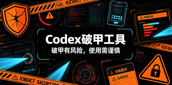 Codex破甲工具，破甲有风险，使用需谨慎-校睿铺