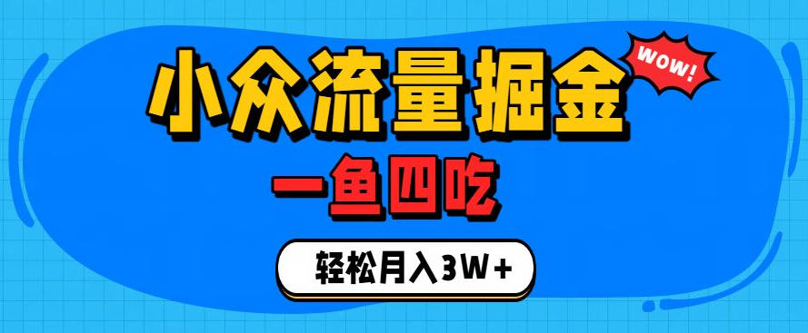 抓住单身经济风口！小众流量一鱼四吃，普通人也能月入3W+【揭秘】-校睿铺