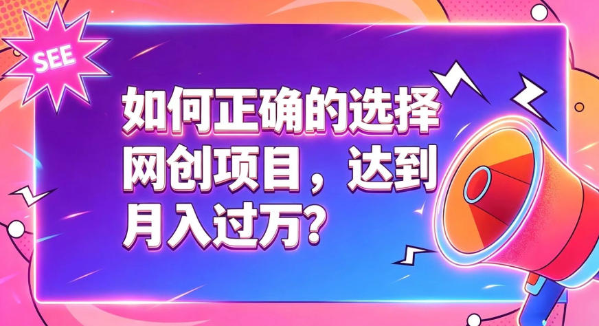 如何正确选择网创项目，避免被割韭菜，达到月入过1W及格线-校睿铺