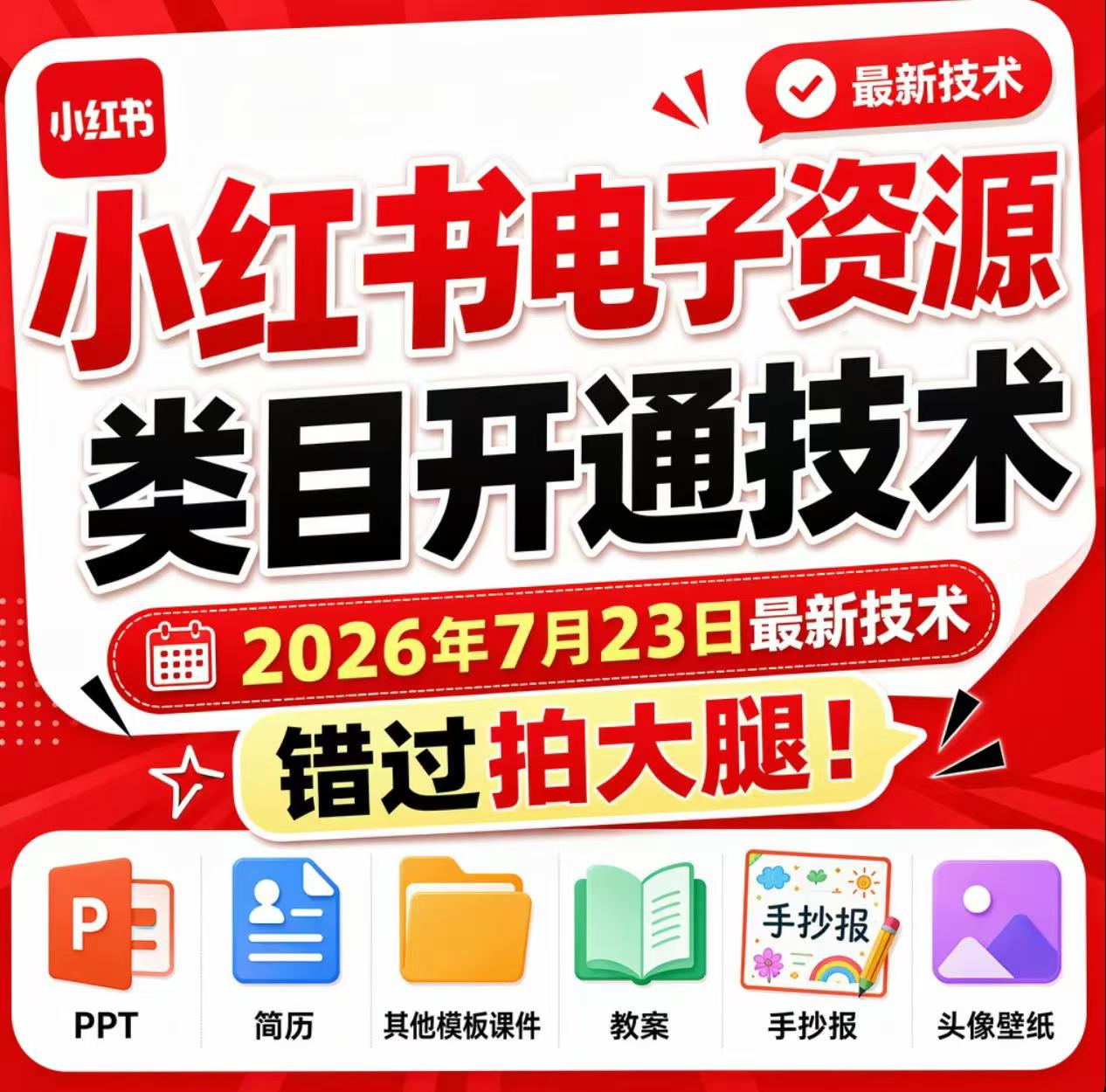小红书电子资源类目开通技术，2026年7月23日最新技术，错过拍大腿-校睿铺