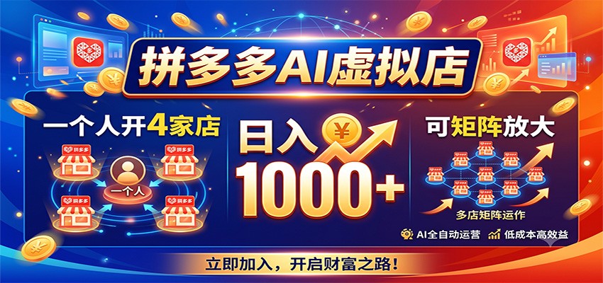 拼多多AI虚拟店，一个人开4家店，日入1000+，可矩阵放大-校睿铺