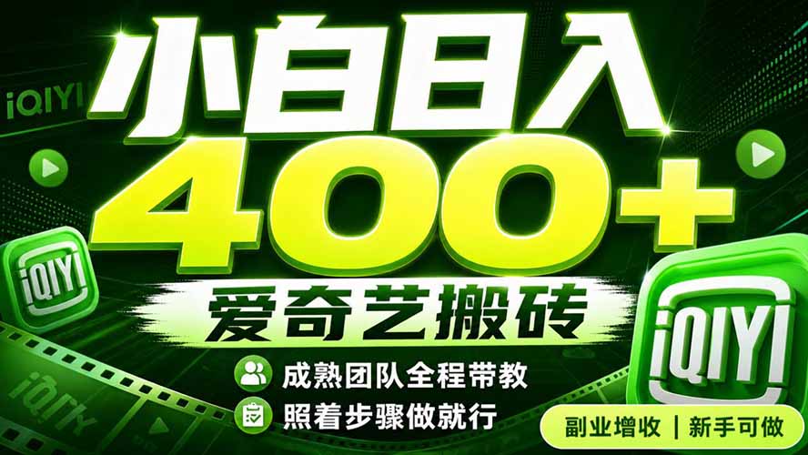 爱奇艺搬砖！稳定日入 400+，低门槛小白可入！下半年翻身机会，抓紧把握！-校睿铺
