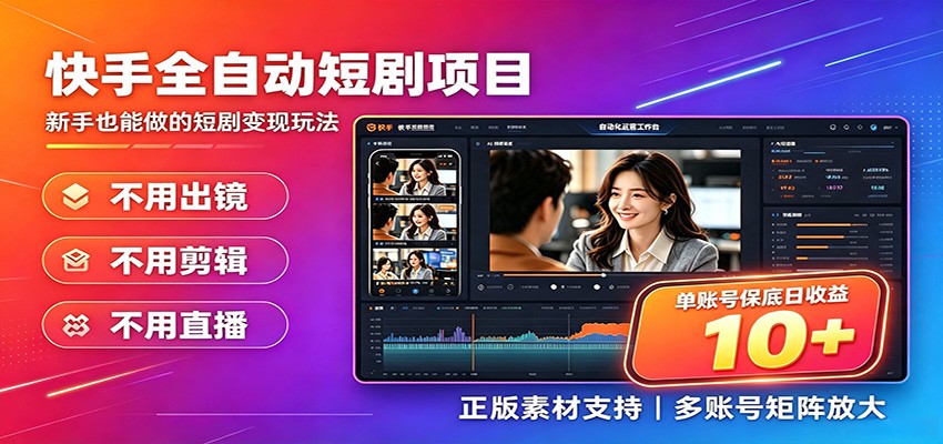快手短剧AI全自动剪辑推广变现项目，单账号日收益保底10+-校睿铺