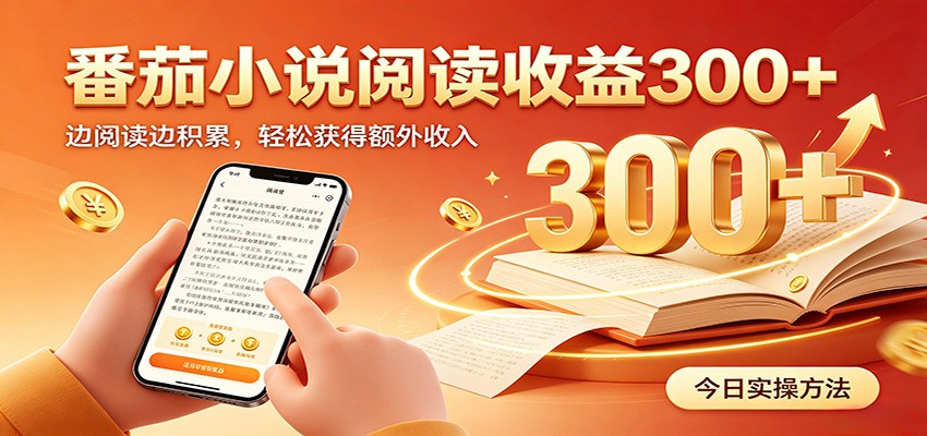 番茄小说自动阅读，设备后台自动完成阅读任务获取时长收益，日入300+-校睿铺
