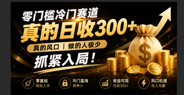 零成本冷门赛道，真的日300+真风口，做得人极少！赶紧入局，超级简单！-校睿铺