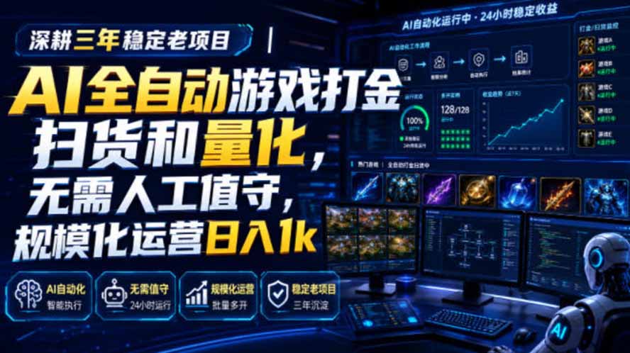 AI全自动游戏打金扫货和量化，规模化运营日入1k，深耕三年稳定老项目！-校睿铺