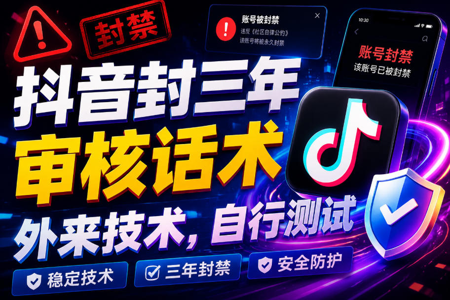 抖音封三年审核话术，外来技术，自行测试-校睿铺