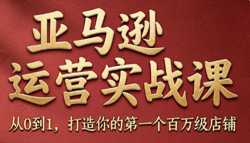 skyla·亚马逊运营实战课(更新7月)-校睿铺
