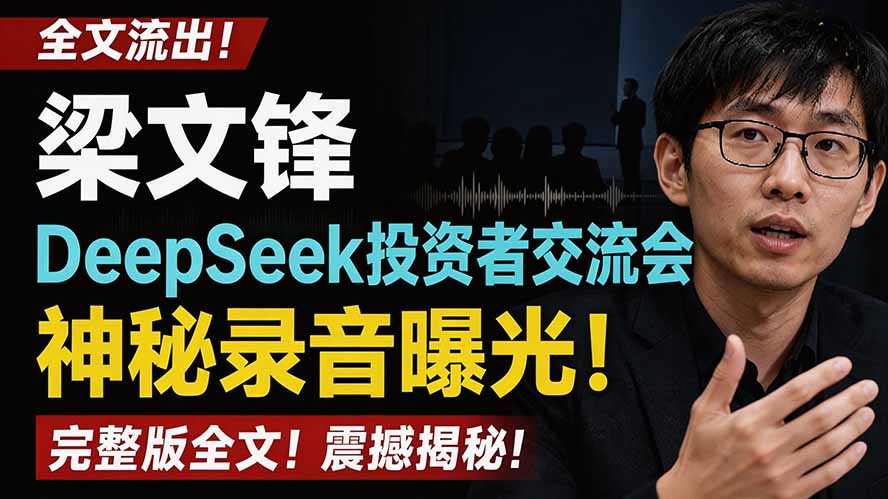 全文流出梁文锋DeepSeek投资者交流会神秘录音曝光，感兴趣的抓紧看-校睿铺