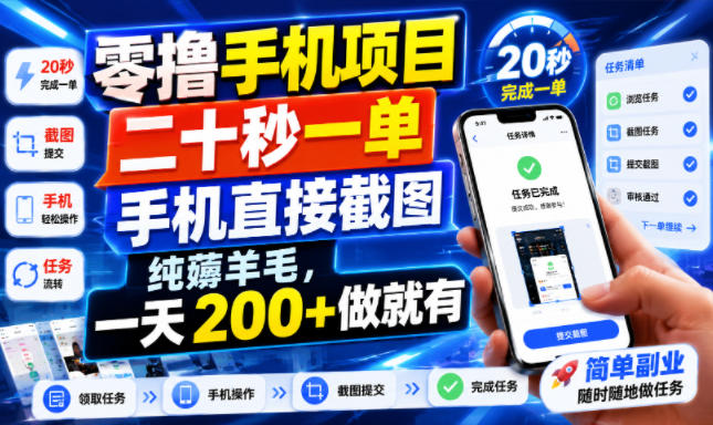 零撸手机项目，二十秒一单，手机直接截图，纯薅羊毛，一天200+做就有【揭秘】-校睿铺