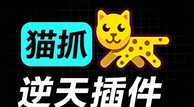 超强浏览器插件！一键下载网页视频/文档/图片，支持M3U8视频解析，所见即所得，免费且开源猫抓cat catch-校睿铺