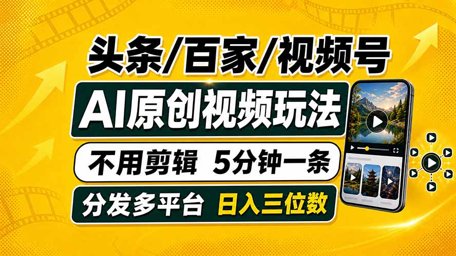 头条 百家号 视频号进阶玩法 不用剪辑  5分钟制作一条原创视频分发多平台 日入三位数-校睿铺
