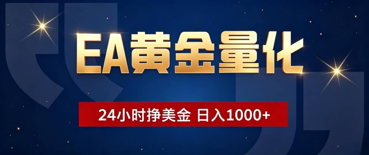 EA黄金量化 ，24小时全自动挣美金，小白无脑操作，日入1000+-校睿铺