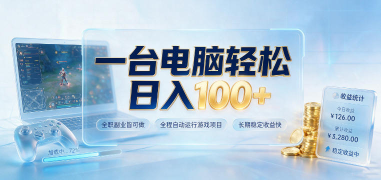 一台电脑轻松日入100+，全职副业皆可做，全程自动运行游戏项目，长期稳定收益快【揭秘】-校睿铺