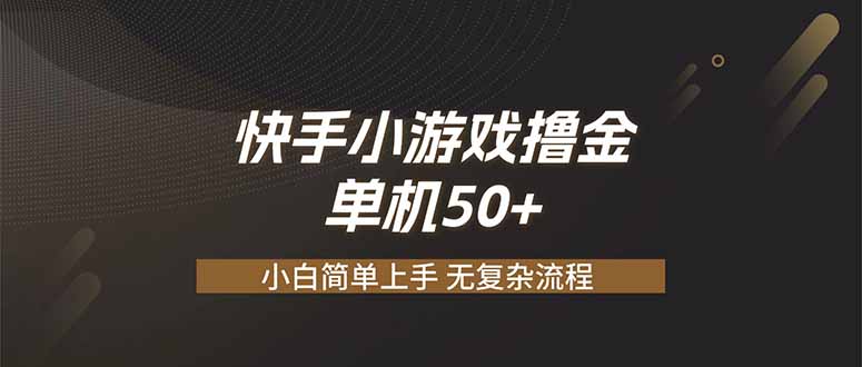 快手小游戏撸金 单机日赚 50，零基础可做，支持单人矩阵放大-校睿铺