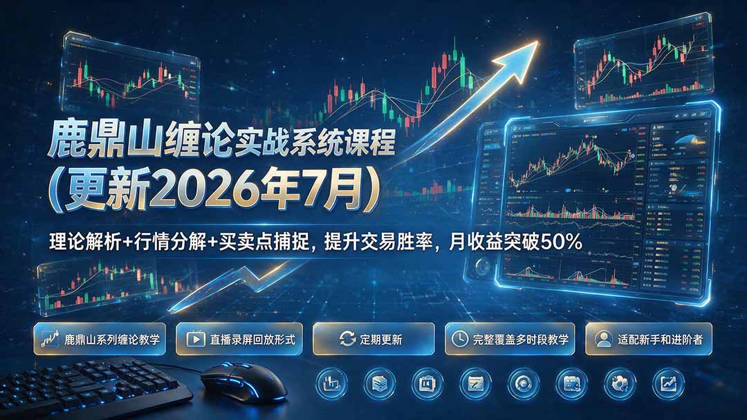 鹿鼎山缠论实战系统课程(更新26年7月-校睿铺