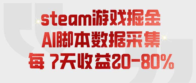 steam游戏掘金，AI脚本数据采集，轻松月入过万，每7天收益20-80%-校睿铺