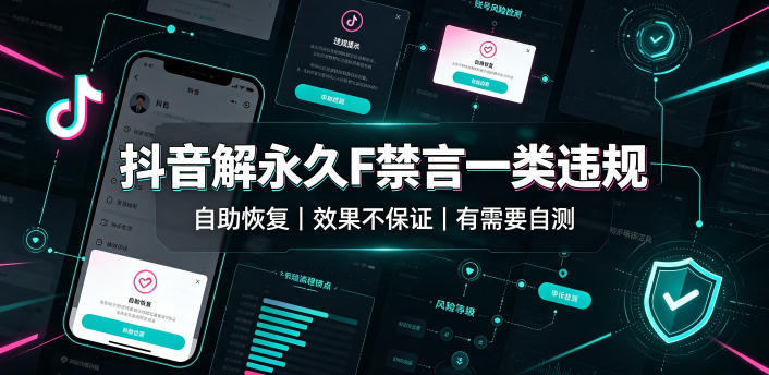 抖音解永久F禁言一类违规(自助恢复)，不保证百分百，有需要自测-校睿铺