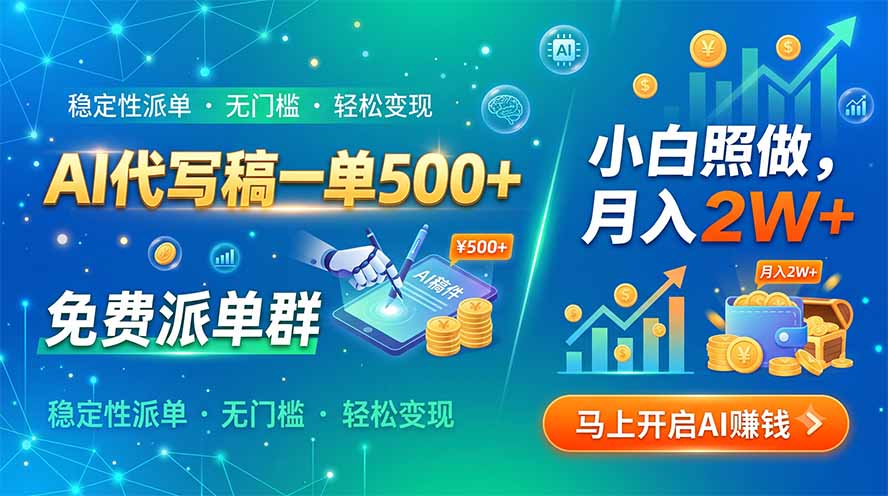 AI代写稿一单500+，免费派单群，小白照做，月入2W+-校睿铺