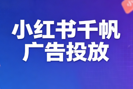 王烽哥·小红书千帆广告投放课程-校睿铺
