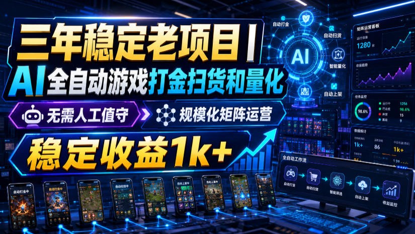 稳定三年的海外游戏全自动搬砖玩法，日入千元，无脑操作！-校睿铺