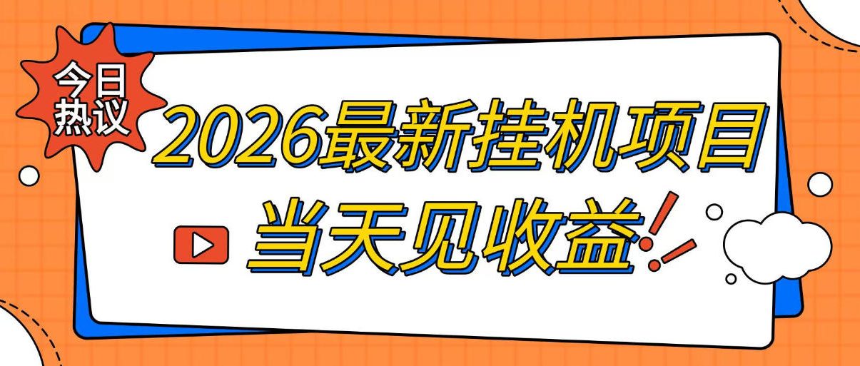 2026最新全自动挂G搬砖项目，单窗口30+，不吃电脑配置，能开机就能干，可长期做【揭秘】-校睿铺