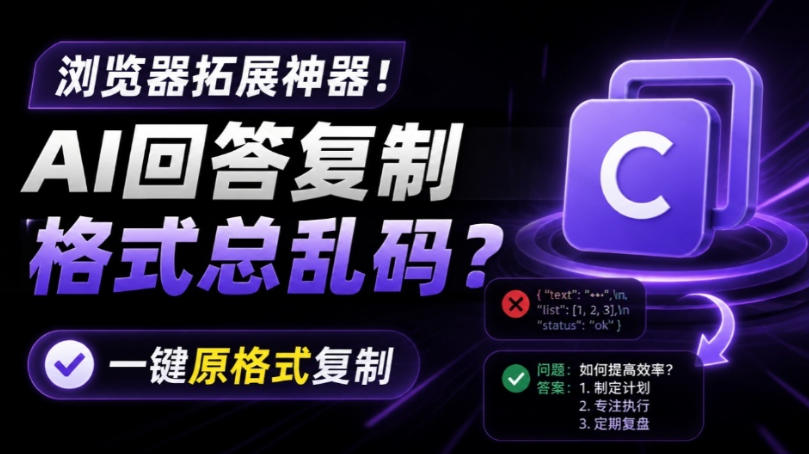 你的AI回答内容复制格式总乱码？完美一键保留原格式复制，办公宝藏浏览器插件Copy With Format-校睿铺