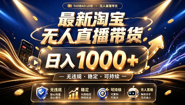 拒绝死工资！最新淘宝无人直播带货日入1k+，无违规·稳定·可持续，让你睡觉都在进账【揭秘】-校睿铺