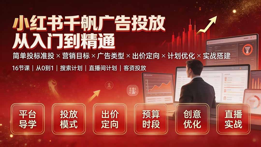 小红书千帆广告投放从入门到精通：简单投标准投×营销目标×广告类型×出价定向×计划优化×实战搭建-校睿铺