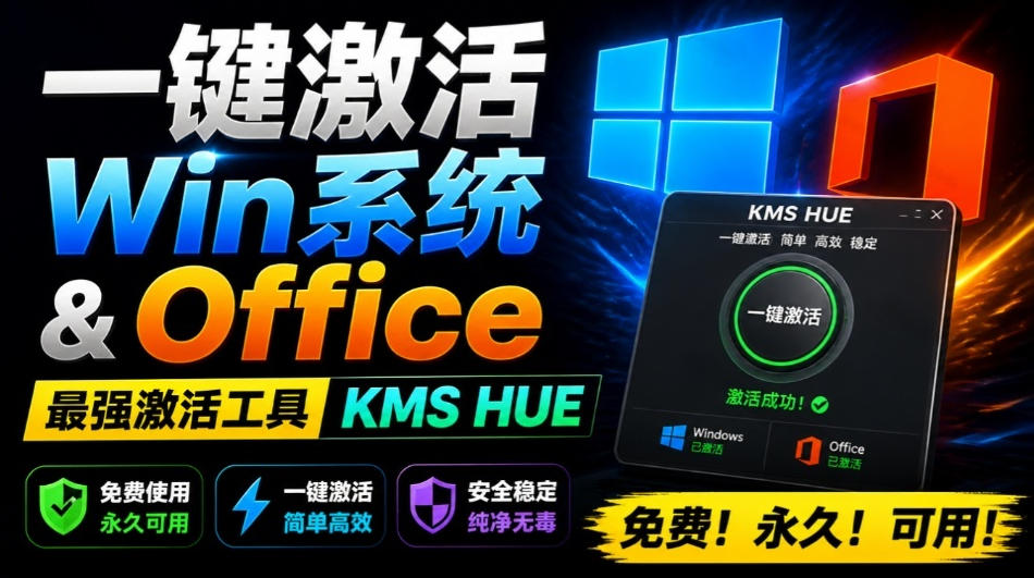 一键激活Win系统和Office办公软件，最强电脑激活KMS HUE工具，免费永久可用，支持win系统使用-校睿铺